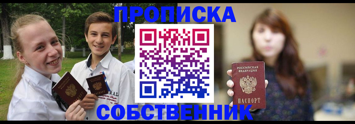 прописка в Шадринске